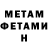 МЕТАМФЕТАМИН витя Lali Esquivel